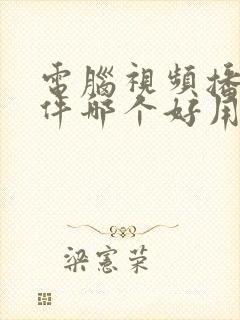 电脑视频播放软件哪个好用