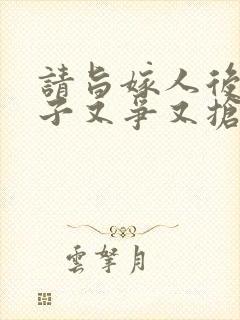 请旨嫁人后,太子又争又抢全集