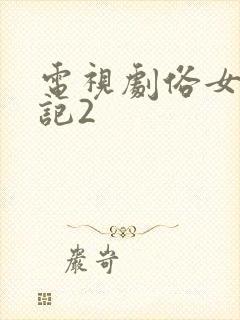 电视剧俗女养成记2