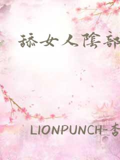 舔女人阴部技巧