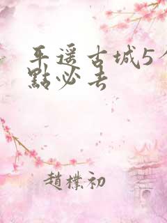 平遥古城5个景点必去