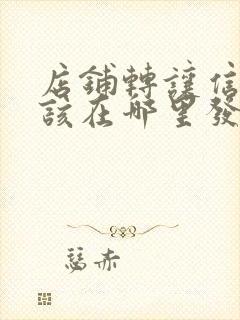 店铺转让信息应该在哪里发布