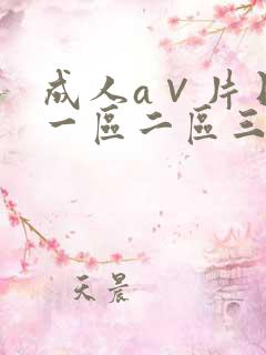 成人a∨片日本一区二区三区
