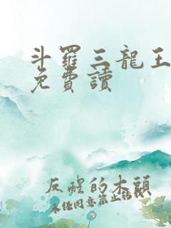 斗罗三龙王传说免费读