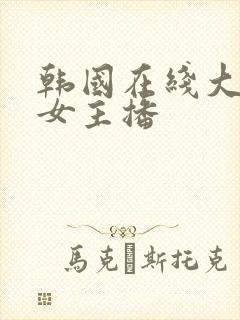 韩国在线大尺度女主播