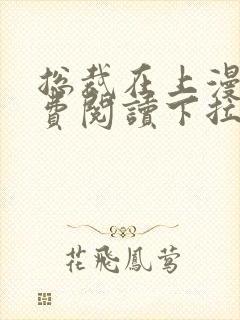 总裁在上漫画免费阅读下拉式六漫画