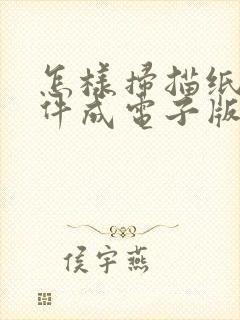 怎样扫描纸质文件成电子版