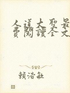 人道大圣最新免费阅读全文无弹窗