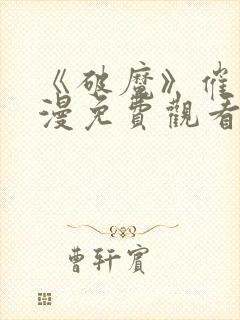 《破魔》催眠动漫免费观看