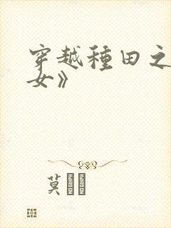 穿越种田之贫家女》