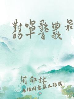 对唱歌曲最好听的十首歌