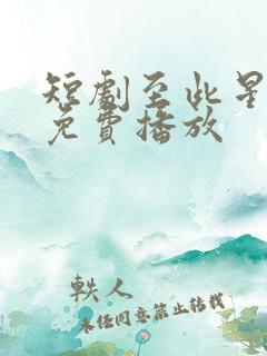 短剧至此星辰远免费播放