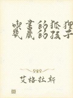 吃书的狐狸适合几岁的孩子读