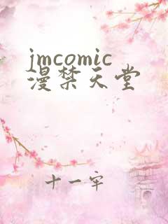 jmcomic漫禁天堂