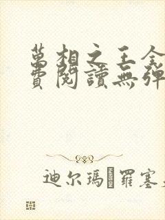 万相之王全文免费阅读无弹窗