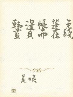 韩漫帐篷免费漫画页面在线看漫画