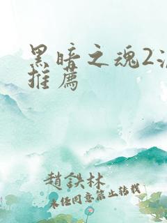 黑暗之魂2流派推荐