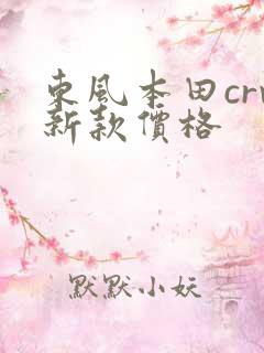 东风本田crv新款价格