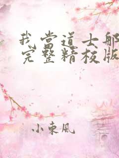 我当道士那些年完整精校版txt