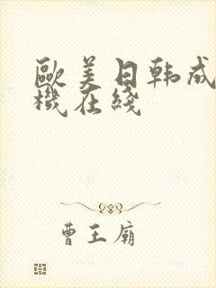 欧美日韩成人手机在线