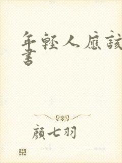 年轻人应该看的书