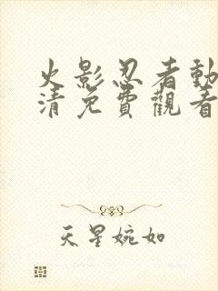 火影忍者动漫高清免费观看