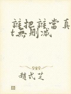 谁把谁当真txt无删减