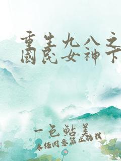 重生九八之逆天国民女神下载