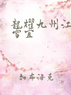 龙耀九州江朝唐雪宜