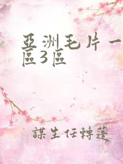 亚洲毛片一区2区3区
