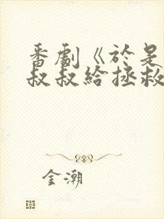 番剧《于是我被叔叔给拯救了》在线