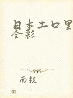 日本工口里番色全彩