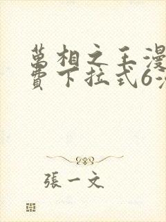 万相之王漫画免费下拉式6漫画 漫画