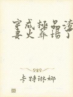 穿成极品渣a追妻火葬场了