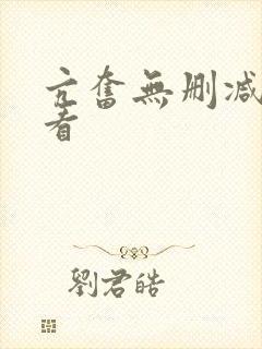 亢奋无删减在线看