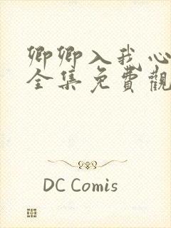 卿卿入我心短剧全集免费观看高清