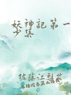 妖神记第一季多少集