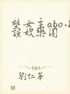 双女主abo小说娱乐圈