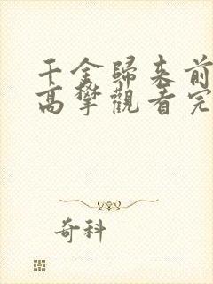 千金归来前夫别高攀观看完整版