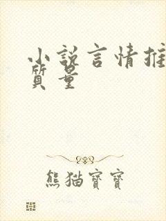 小说言情推荐高质量