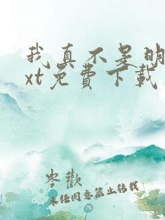 我真不是明君txt免费下载