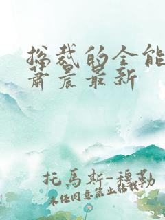 总裁的全能兵王萧晨最新