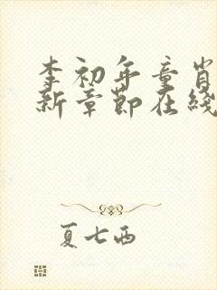 李初年童肖媛最新章节在线小说