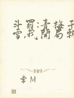 斗罗:青梅千仞雪,我开局斩唐三