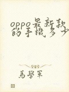 oppo最新款的手机多少钱一台