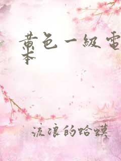 黄色一级电影日本