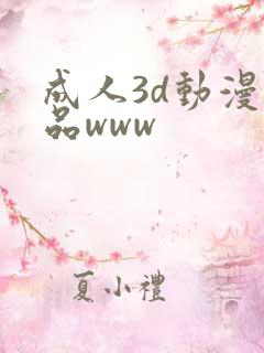 成人3d动漫精品www