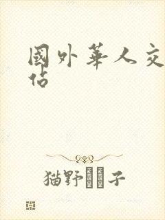 国外华人交友网站