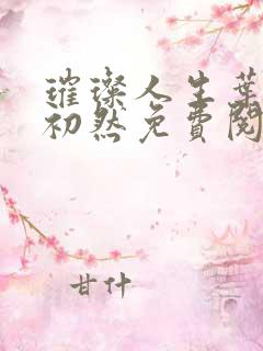 璀璨人生叶辰萧初然免费阅读