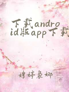 下载android版app下载安卓